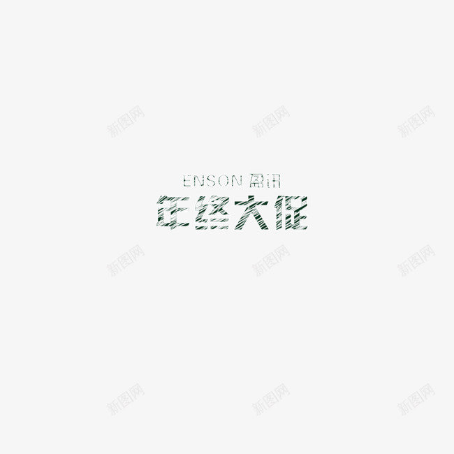 年终大促psd免抠素材_新图网 https://ixintu.com 年终大促 年终粉笔字 粉笔字