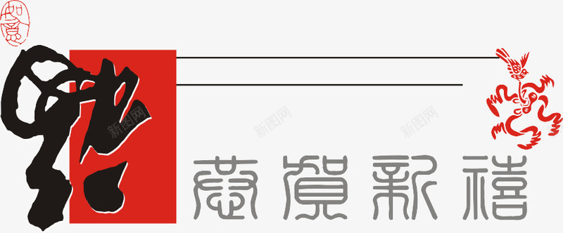 倒福png免抠素材_新图网 https://ixintu.com 中国风 过年素材 过年装饰