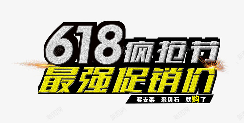 618抢购文字png免抠素材_新图网 https://ixintu.com 促销 抢购 文字 淘宝