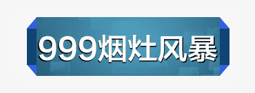 蓝色水晶家电标签png免抠素材_新图网 https://ixintu.com 家电 标签 水晶 蓝色