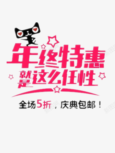 天猫年终大促png免抠素材_新图网 https://ixintu.com 5折优惠 双十二 天猫双十二 年终大促 打折