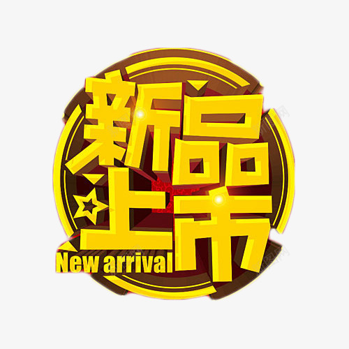 圆形新品上市金色艺术字png免抠素材_新图网 https://ixintu.com 促销 圆形 抢购 新品上市 新品上线 艺术字