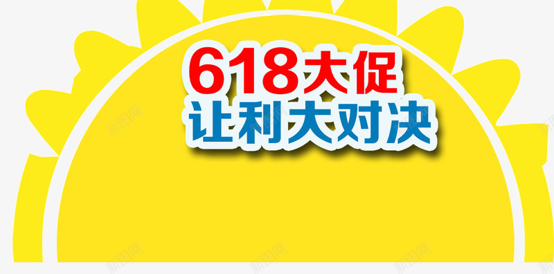 618大促文案png免抠素材_新图网 https://ixintu.com 618促销文案 大促文案 太阳 金色 黄色