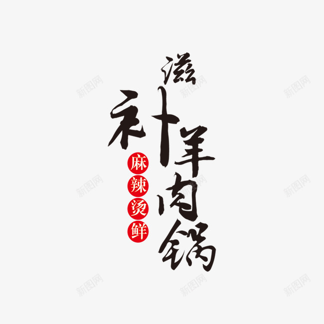 滋补羊肉锅艺术字png免抠素材_新图网 https://ixintu.com 滋补 火锅 羊肉 美味 艺术字