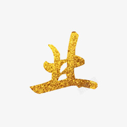 土豪金艺术字盛大开业高清图片