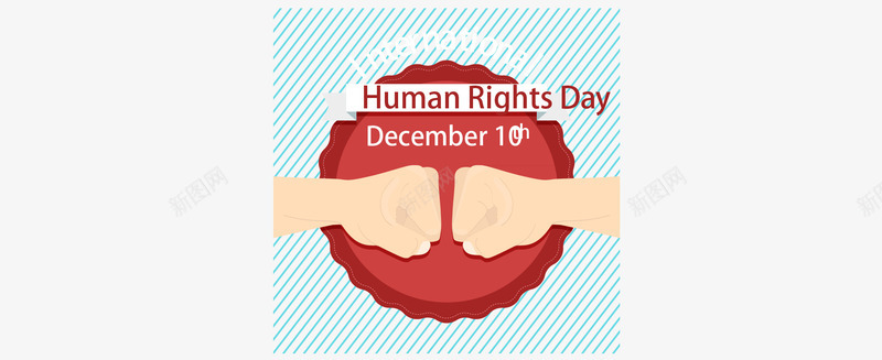 国际人权日png免抠素材_新图网 https://ixintu.com 双拳相对 红色徽章背景 蓝色条纹背景