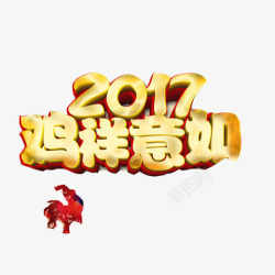 2017春节语录鸡祥如意素材