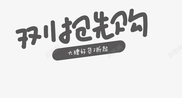 双十一抢先购png免抠素材_新图网 https://ixintu.com 双11素材 双十一抢先购 大牌三折起 灰色字体 电商促销字体