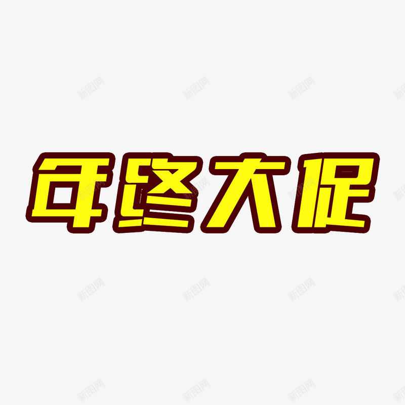 年终大促字体psd免抠素材_新图网 https://ixintu.com 字体设计 年终 年终大促字体设计 设计字体 黄色字体