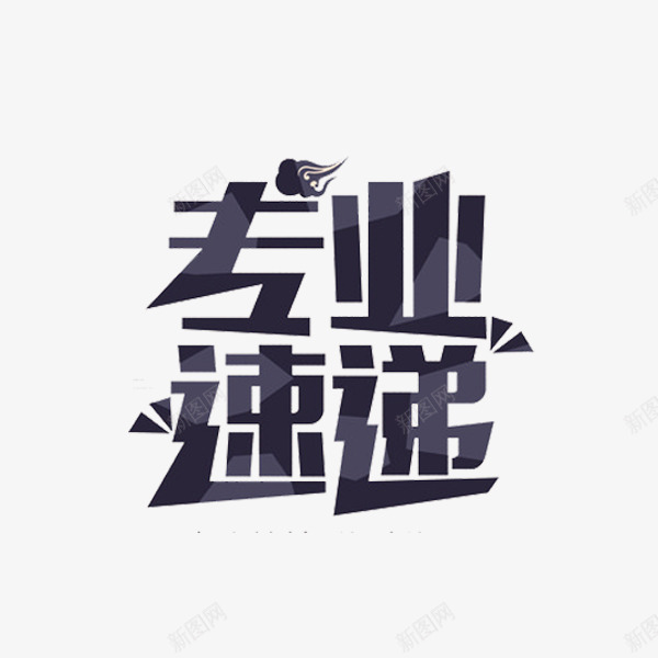 专业速递png免抠素材_新图网 https://ixintu.com 专业 快递 艺术字 速递