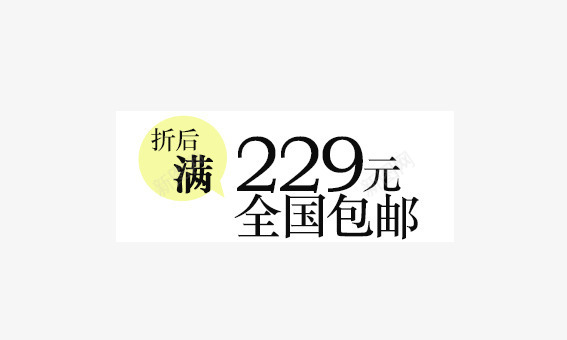 折后包邮标签png免抠素材_新图网 https://ixintu.com 价签 双十一 双十二 各种标签 天猫标签 折扣标签 标签 淘宝标签 返现标签