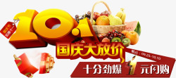 1元嗨购国庆大放价高清图片