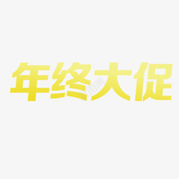 年终大促png免抠素材_新图网 https://ixintu.com 岁末大促 年终大促 渐变字体 立体黄字