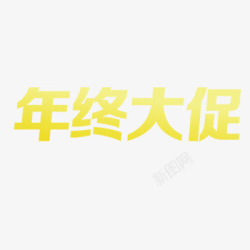 立体黄字年终大促高清图片