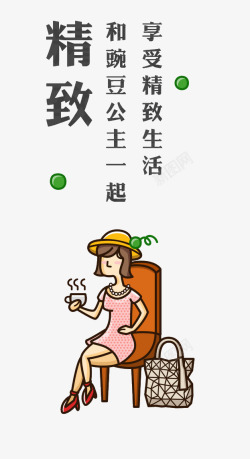 和豌豆公主一起享受精致生活素材