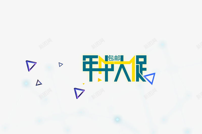 年中大促标题图标png_新图网 https://ixintu.com 618 年中大促 年中大促logo