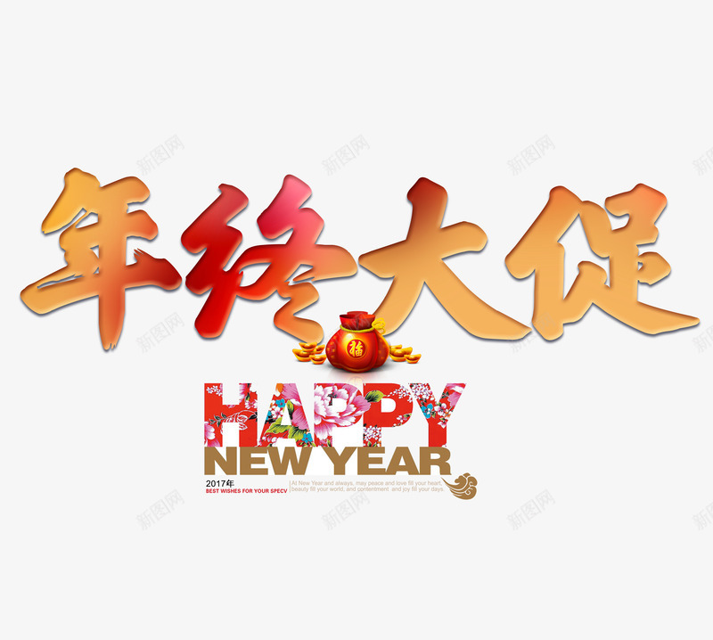 年终大促png免抠素材_新图网 https://ixintu.com 2017鸡年png素材 2017鸡年免抠素材 2017鸡年素材 促销 年终 快乐 新年 福袋 过年 金元宝 钱袋