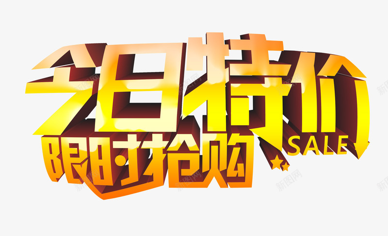 今日特价psd免抠素材_新图网 https://ixintu.com 促销素材 抢购 特价 特价促销 限时促销素材