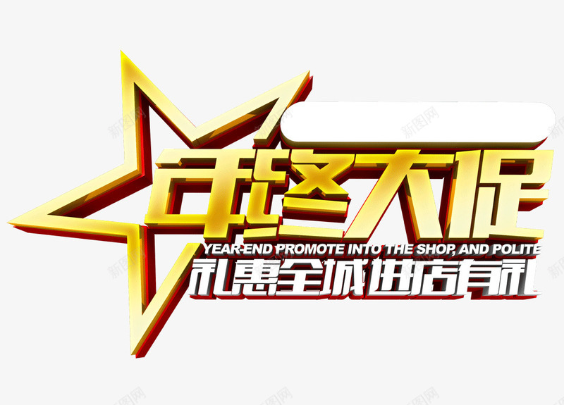 年终大促礼惠全城创意立体字png免抠素材_新图网 https://ixintu.com 免抠素材 年终 星星 活动 立体字 艺术字