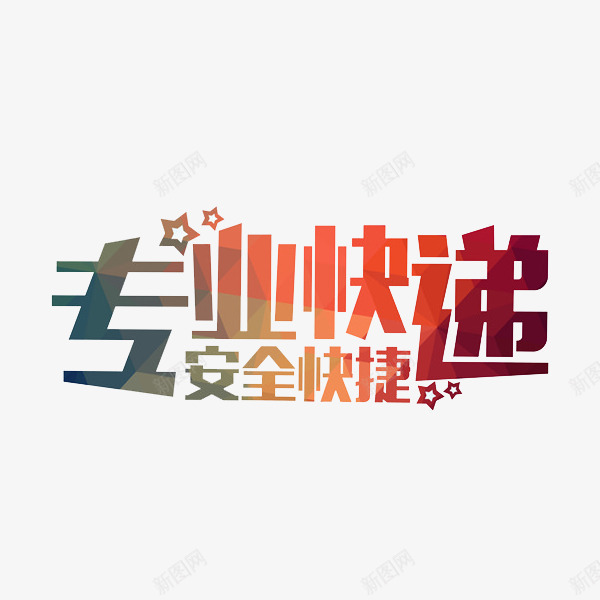 专业快递安全快捷png免抠素材_新图网 https://ixintu.com 彩色 快递 星星 标语 艺术字