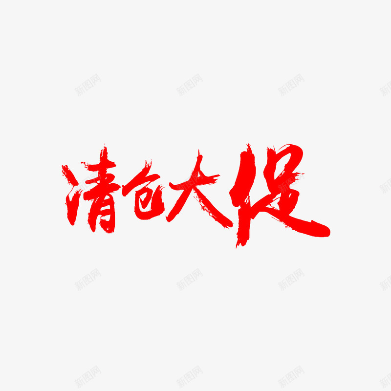 电商平台活动清仓大促销png免抠素材_新图网 https://ixintu.com 促销 平台 活动 清仓