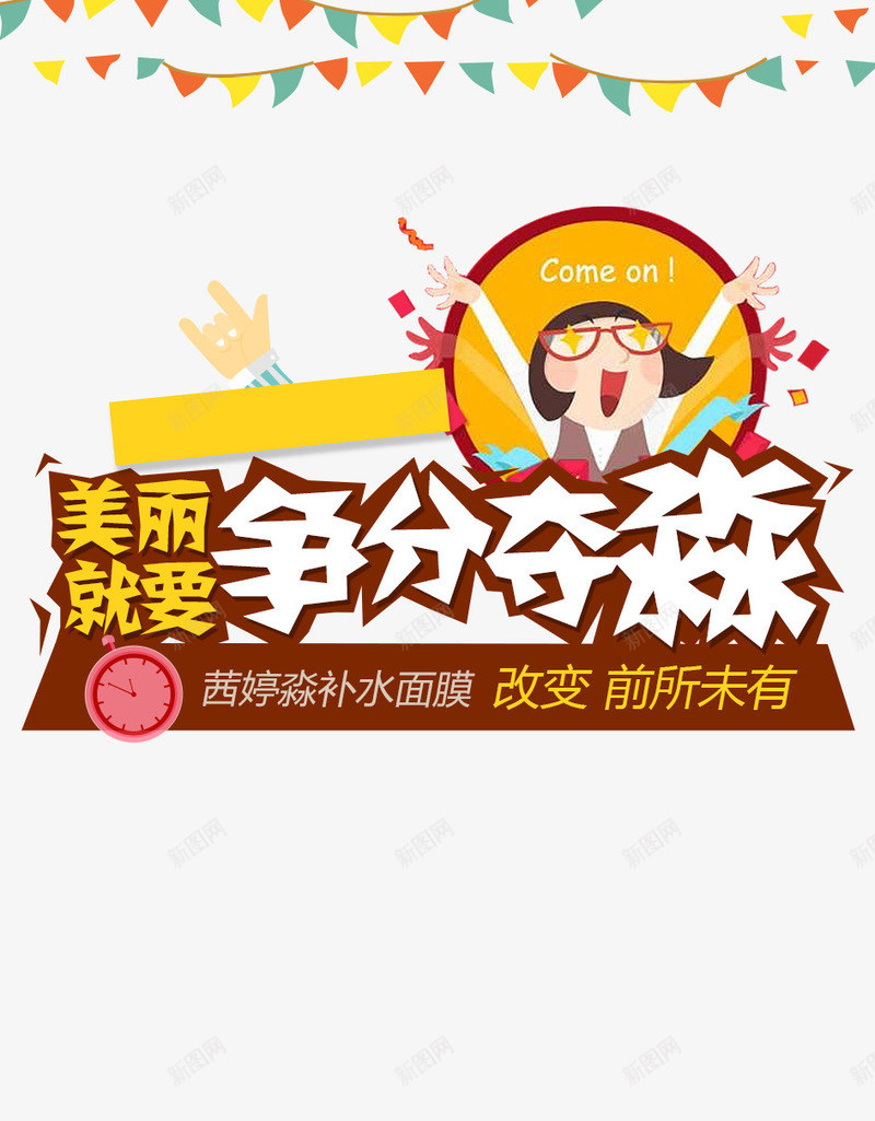 茜婷淼补水面膜促销图案png免抠素材_新图网 https://ixintu.com 争分夺淼卡通人物 彩旗