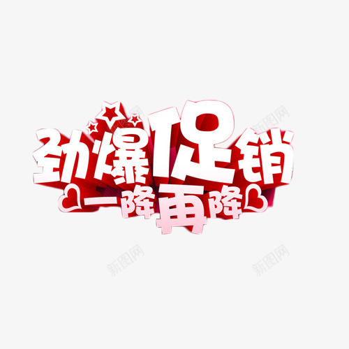 劲爆促销一降再降艺术字png免抠素材_新图网 https://ixintu.com 促销 劲爆 抢购 艺术字 降价