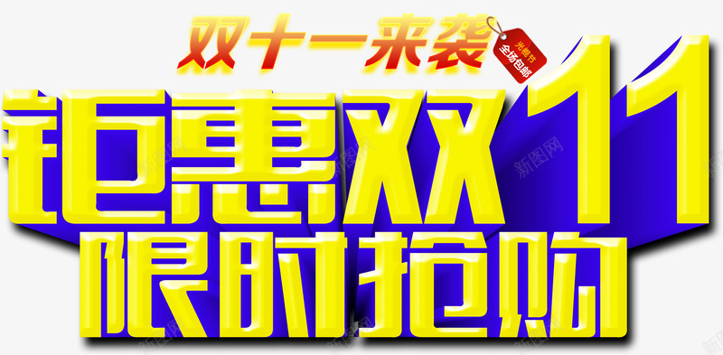 钜惠双11限时抢购png免抠素材_新图网 https://ixintu.com 双11 抢购 钜惠 限时