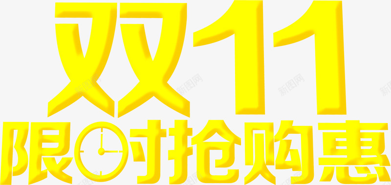 双11限时抢购惠字体png免抠素材_新图网 https://ixintu.com 11 字体 抢购 设计 限时