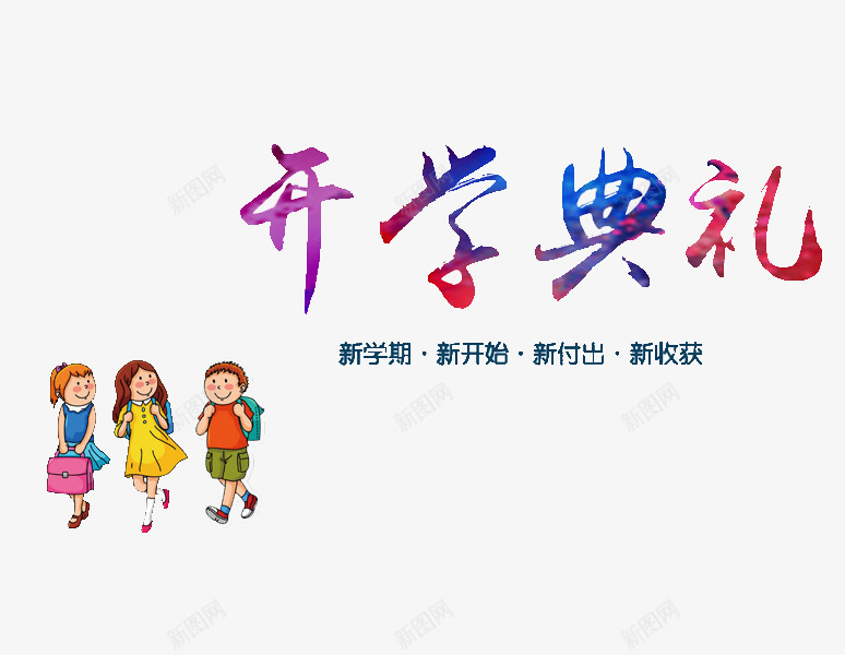 开学典礼png免抠素材_新图网 https://ixintu.com 典礼 卡通 可爱的 小孩 开学 手绘 简笔 艺术字