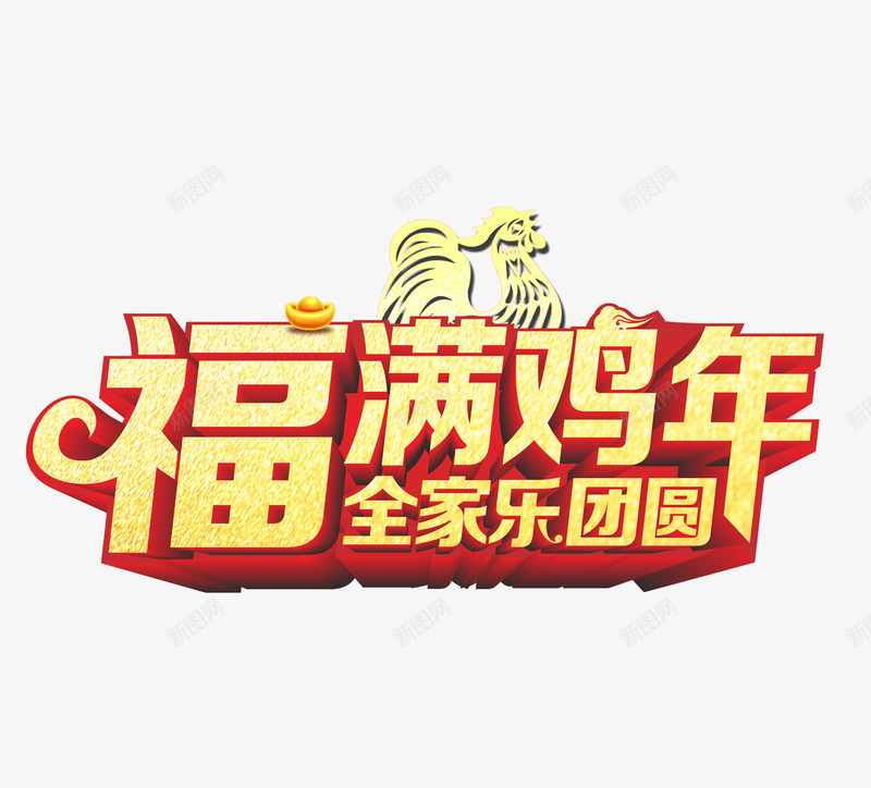 福满鸡年艺术字png免抠素材_新图网 https://ixintu.com 新年 红色 过年 金色 鸡年