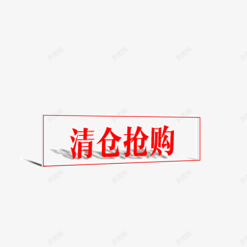 清仓抢购标签png免抠素材_新图网 https://ixintu.com 投影 标签 清仓抢购 红色 页面装饰