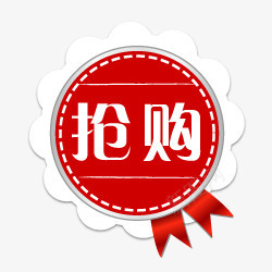 抢购抢购标签图标png_新图网 https://ixintu.com 抢购图案 抢购图片素材 淘宝促销图标 淘宝图标 淘宝标签素材