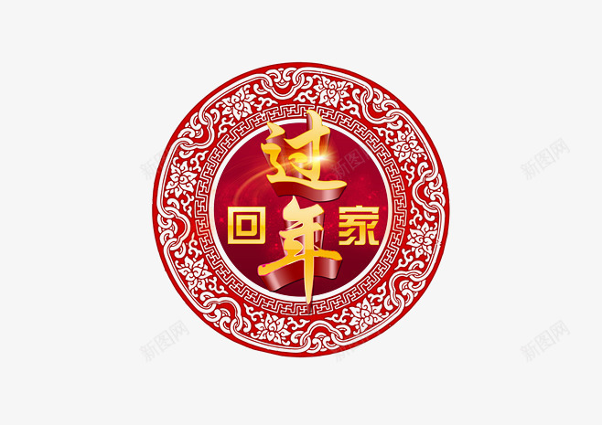 回家过年png免抠素材_新图网 https://ixintu.com 书法 回家 毛笔字 艺术字 过年