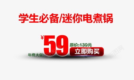 电煮锅价格标签png免抠素材_新图网 https://ixintu.com 年终大促 电煮锅价格标签 立即购买