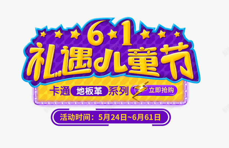 六一礼遇儿童节png免抠素材_新图网 https://ixintu.com 6月1日 优惠活动 促销活动 儿童 儿童节 六一 六一促销 卡通 地板革 抢购 欢庆儿童节