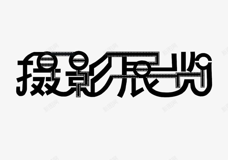 摄影展览png免抠素材_新图网 https://ixintu.com 摄影展览 摄影艺术字 艺术字