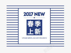 条纹T恤文字排版春季上新艺术字高清图片