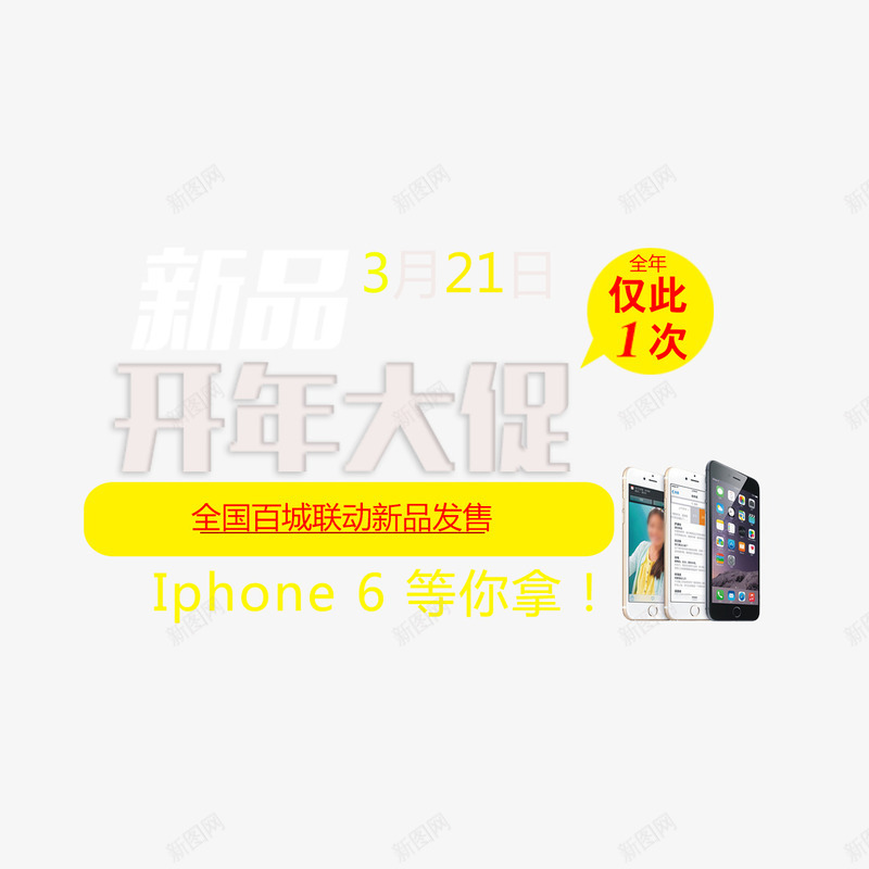 淘宝开年大促苹果手机促销png免抠素材_新图网 https://ixintu.com 免扣图片 免费 免费下载 免费图片 免费素材 开年大促 淘宝 艺术字 苹果手机