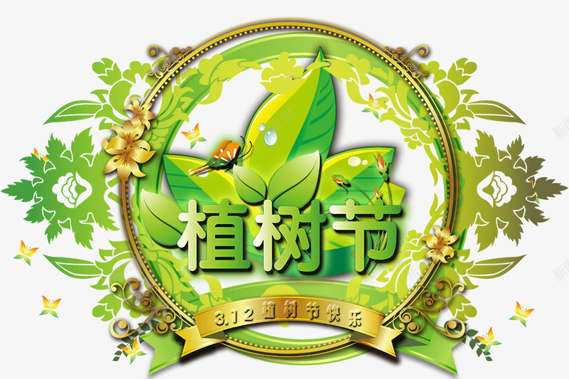 植树节绿色圆环png免抠素材_新图网 https://ixintu.com 圆环 植树 植树节 环保 绿色