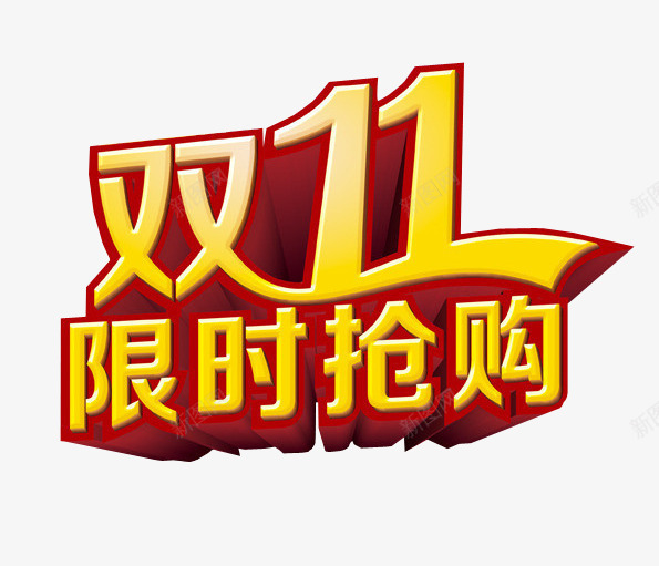 双11限时抢购png免抠素材_新图网 https://ixintu.com 今日秒杀 双11 海报素材 限时抢购