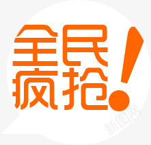 全民抢购标语png免抠素材_新图网 https://ixintu.com 全民 抢购 标语