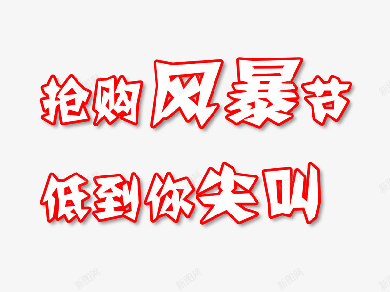 抢购风暴节低到你尖叫png免抠素材_新图网 https://ixintu.com 低到你尖叫 广告设计 抢购风暴节 红色描边 艺术字