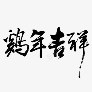 鸡年吉祥艺术字png免抠素材_新图网 https://ixintu.com 吉祥 艺术字 过年 鸡年 黑色