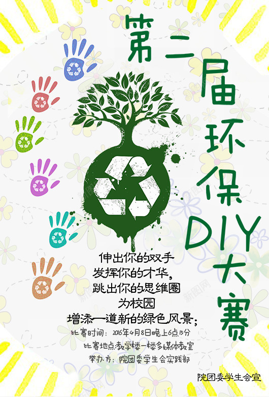环保大赛png_新图网 https://ixintu.com diy 彩绘手掌 环保大赛 环保树 绿色节能宣传海报图片 花朵