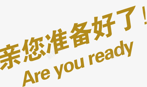 亲您准备好了吗png免抠素材_新图网 https://ixintu.com 准备 抢购 活动