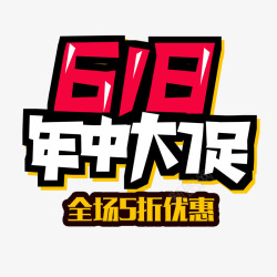 低至2折618年中大促高清图片