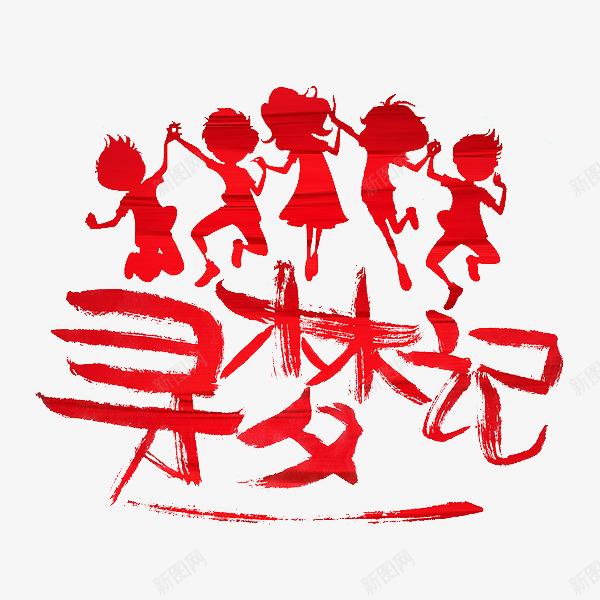 红色寻梦记艺术字png免抠素材_新图网 https://ixintu.com 儿童 创意的 卡通 小孩 插图 红色的 艺术字