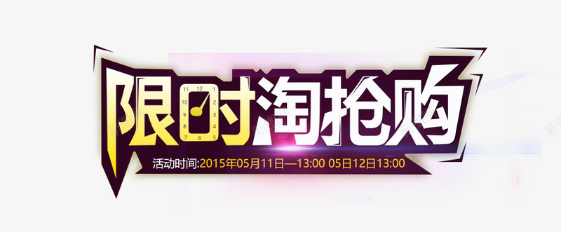 限时淘抢购png免抠素材_新图网 https://ixintu.com 淘抢购 艺术字 购物 限时