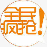 全民抢购图标双十二促销png_新图网 https://ixintu.com 促销 全民 双十二 图标 抢购